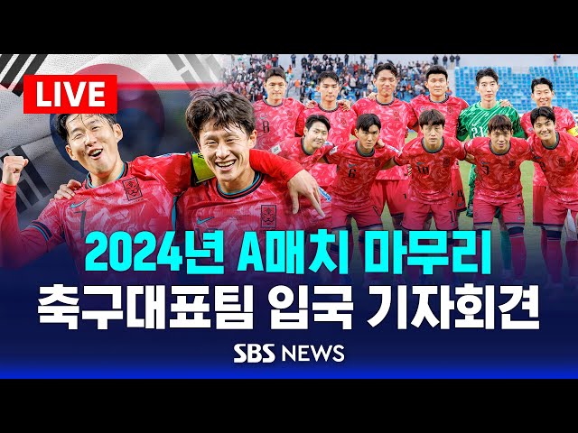 [LIVE]  2024년 A매치 마무리 .. 축구대표팀 입국 기자회견 / SBS