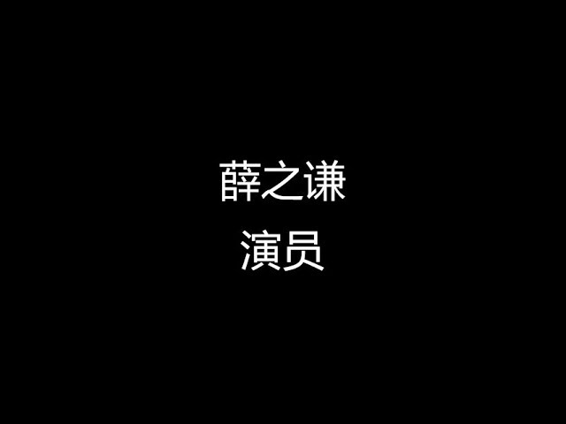 薛之谦 演员 歌词