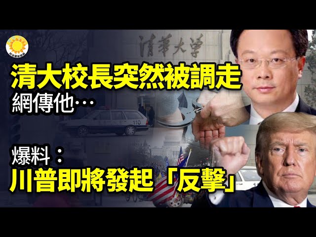 🔥清華大學校長突然被調走 網傳他… 習新年賀詞透衰氣 2004年中共政局亂上加亂；四周內，21名青壯年中共官員、專家、名人病亡… 爆料：川普即將發起「反擊」【阿波羅網CA】