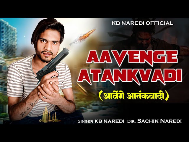 आवेंगे आतंकवादी ।। Aavenge Atankvadi ।। Singer KB Naredi: New Badmashi Song ।। #kbnaredi