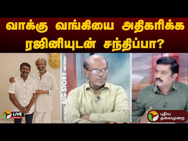 🔴LIVE: ரஜினியை சந்தித்ததும் அரசியல்தான் - சீமான்