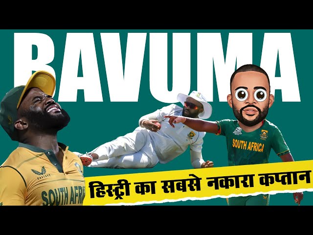 Is Temba Bavuma Able To Lead South Africa In T20 World Cup 2022_South Africa क्यों झेल रही Bavuma को