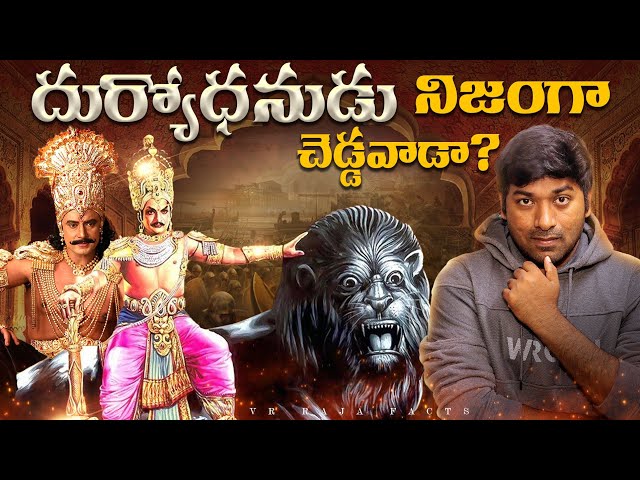 Duryodhana In Mahabharat Full Life Story | Telugu Facts | Mahabharatam | V R Raja Facts