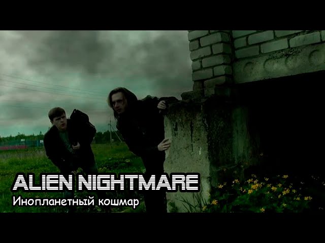 Инопланетный кошмар / Alien nightmare (2015)