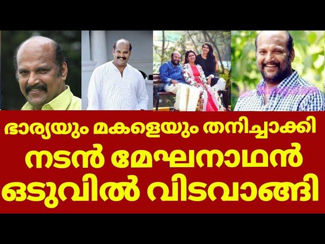 പ്രശസ്ത നടൻ മേഖനാഥൻ വിടവാങ്ങി കണ്ണീരിൽ കുടുംബം | Actor meghanathan news | Meghanathan news live