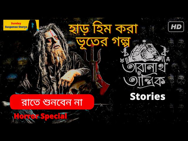 #SundaySuspenseStorys | Taranath Tantrik | Amar Jiban | Taradas Bandopadhyay | Mirchi Bangla