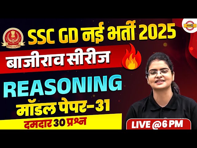 SSC GD 2025 (बाजीराव सीरीज) || REASONING || MODEL PAPER || BY PREETI MAM