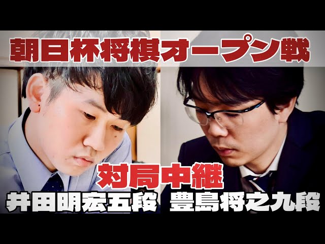 【対局中継】豊島将之九段ー井田明宏五段【第18回朝日杯将棋オープン戦･2次予選】