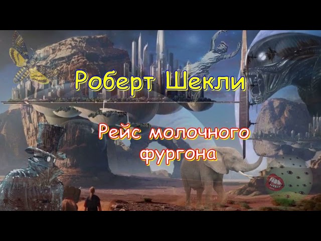 Роберт Шекли "Рейс молочного фургона" аудиокнига, Robert SHekli "Rejs molochnogo furgona" audiokniga