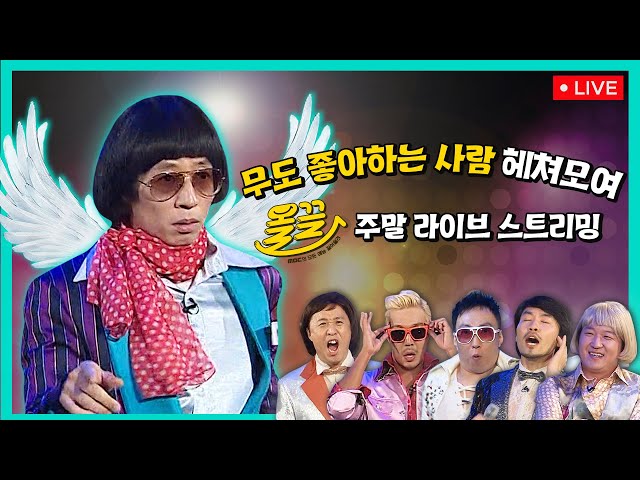 [🔴LIVE] 【올끌】 #무한도전 주말 60시간 라이브스트리밍🔥🔥