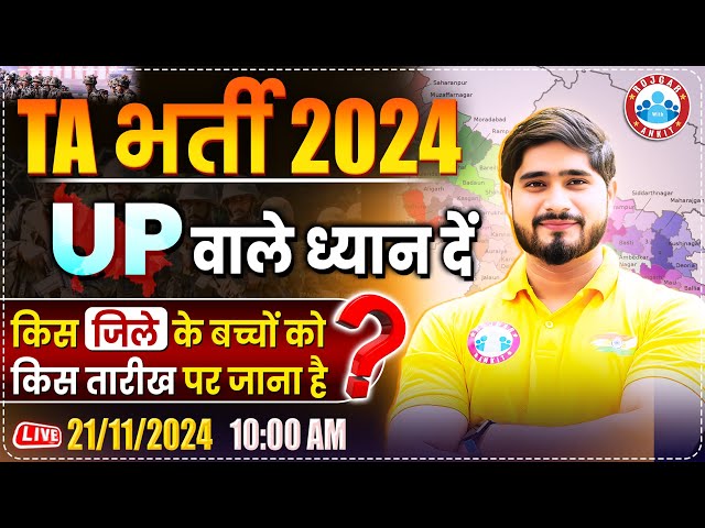 TA Bharti New Update 2024 | Uttar Pradesh TA Army Bharti | TA Rally Bharti 2024