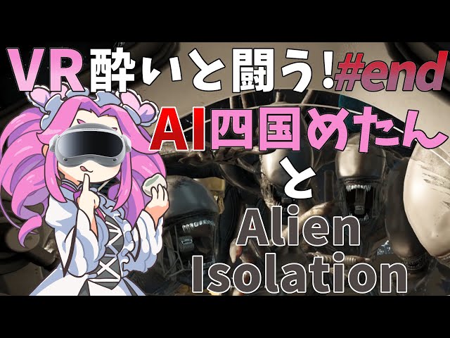 #最終回【VRホラー】この後、リプリーどうなっちゃったの！？【Alien: Isolation】