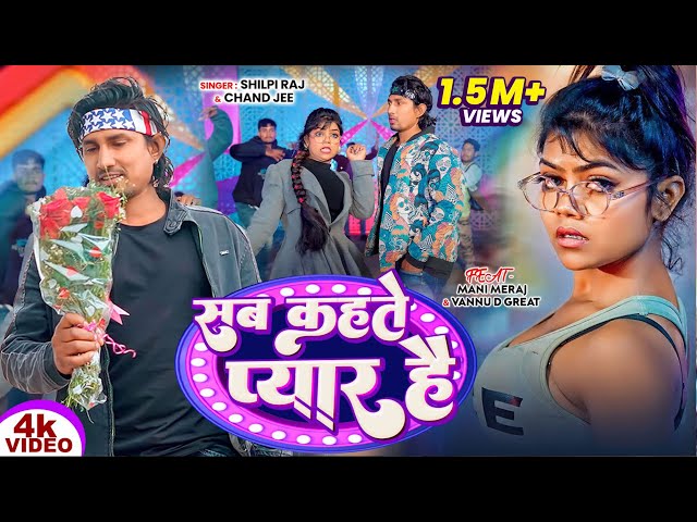 #Video | सब कहते हैं प्यार है | #Mani Meraj,#Shilpi Raj | Mehnat Jari Hai | #Vannu | #Bhojpuri Song