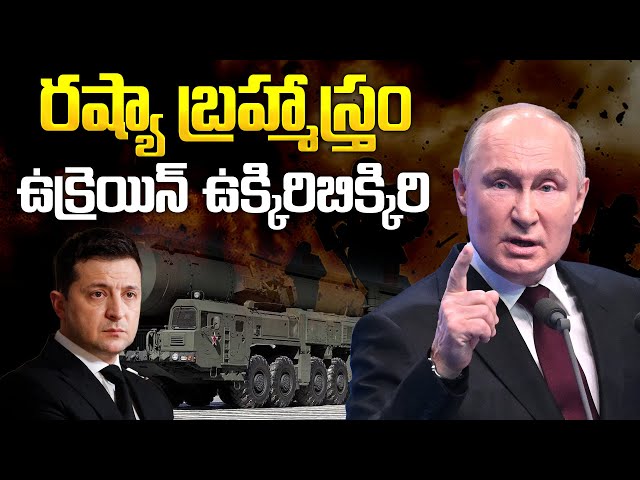 Russia vs Ukraine War Latest Updates: రష్యా బ్రహ్మాస్త్రం | ICBM Attack On Ukraine | Aadhan Live