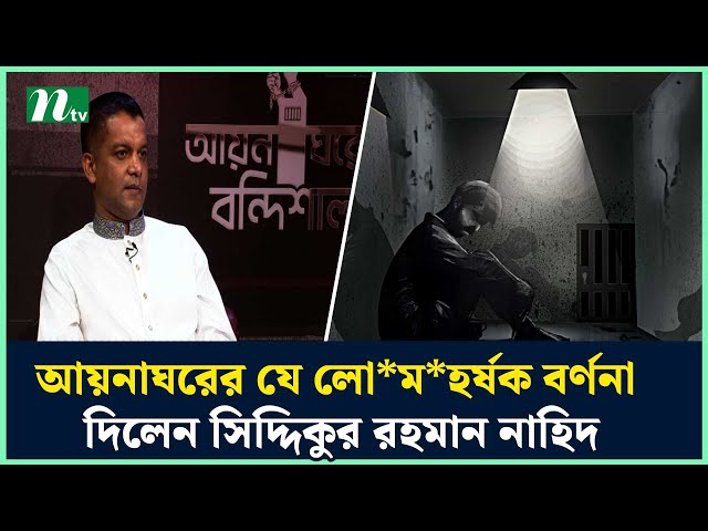 আয়নাঘরের যে লো*ম*হর্ষক বর্ণনা দিলেন সিদ্দিকুর রহমান নাহিদ | NTV News