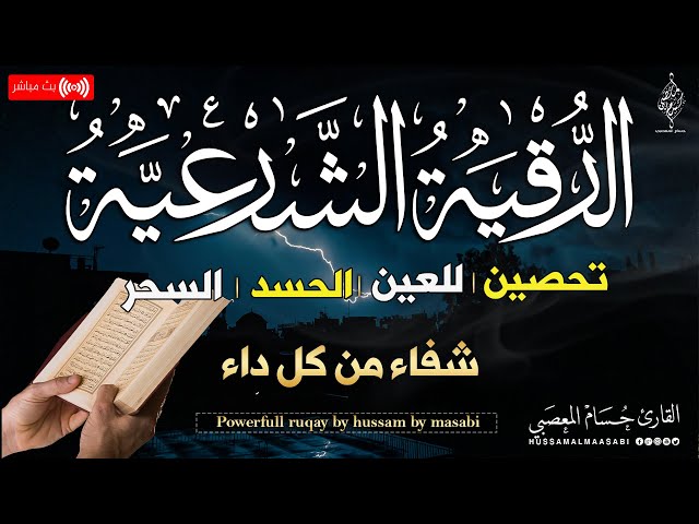 الرقية الشرعية كاملة لعلاج السحر والمس والعين والحسد وحفظ وتحصين المنزل وجلب البركة | Roqiat Shareia