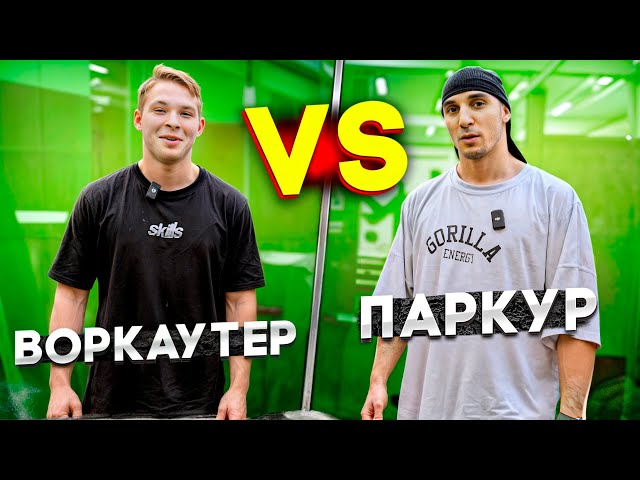 ВОРКАУТ VS ПАРКУР | Workout Савин Кирилл | NDPK VLOG 3.1% #workout #паркур #кирилл