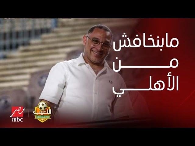 "مابنخافش من الأهلي واحنا نادي كبير" رد قوي من أيمن الشريعي رئيس إنبي على تصريحات شادي محمد