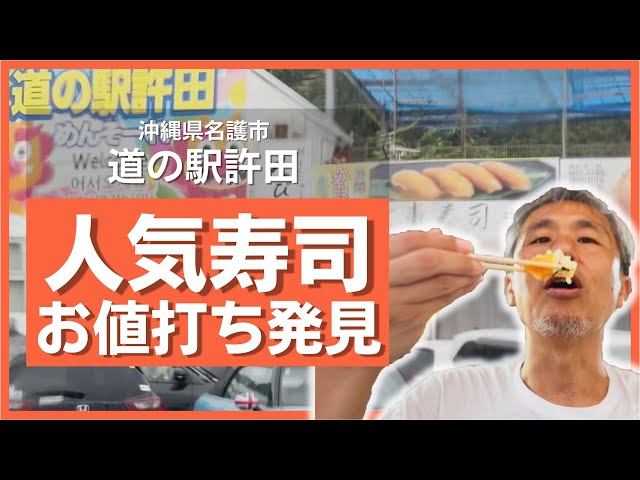 格安大東寿司見っけ！那覇空港では売り切れ必至の人気寿司！道の駅許田でお得な「大東寿司漬け丼」を食べてみた