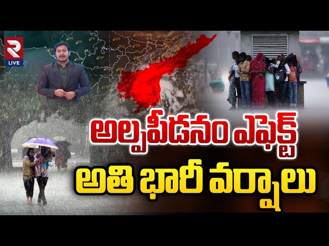 Heavy Rain Alert To AP | ఏపీకి అతి భారీ వర్షాలు | Weather Report | Rtv Live