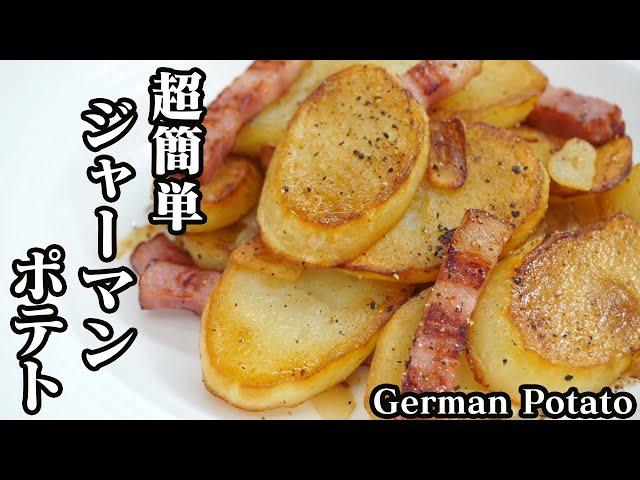 ジャーマンポテトの作り方☆ホクホク簡単！おつまみ・おかずにもピッタリ♪一度食べたら止まりません！-How to make German Potatoes-【料理研究家ゆかり】