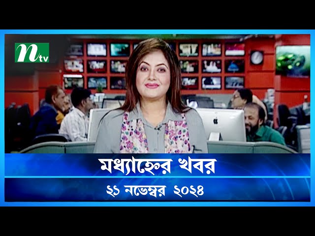 🟢 মধ্যাহ্নের খবর | Modhyanner Khobor | 21 November 2024 | NTV Latest News Update