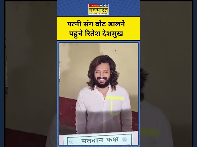 Ritesh Deshmukh ने पत्नी के साथ वोट डाला #shorts #riteshdeshmukh #maharashtranews #election #mumbai