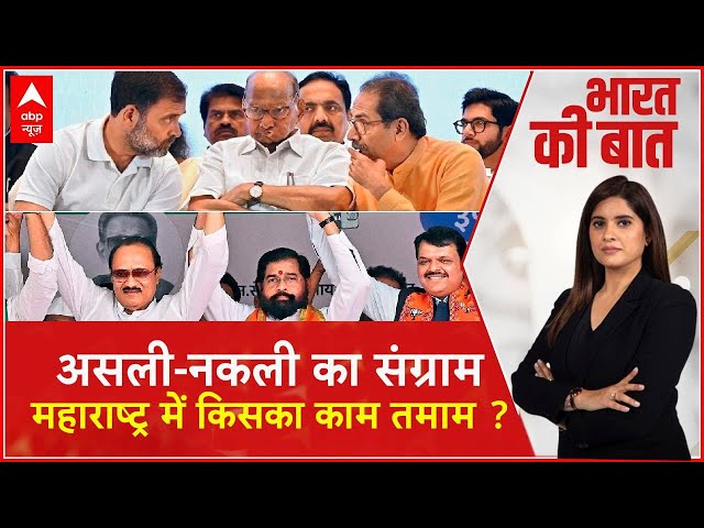 वोट बताएंगे कि शिवसेना-NCP में कौन असली कौन नकली ? । Maharashtra Election