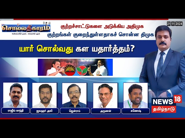 🔴Sollathigaram LIVE | குற்றச்சாட்டுகளை அடுக்கிய அதிமுக -குற்றங்கள் குறைந்துள்ளதாகச் சொன்ன திமுக