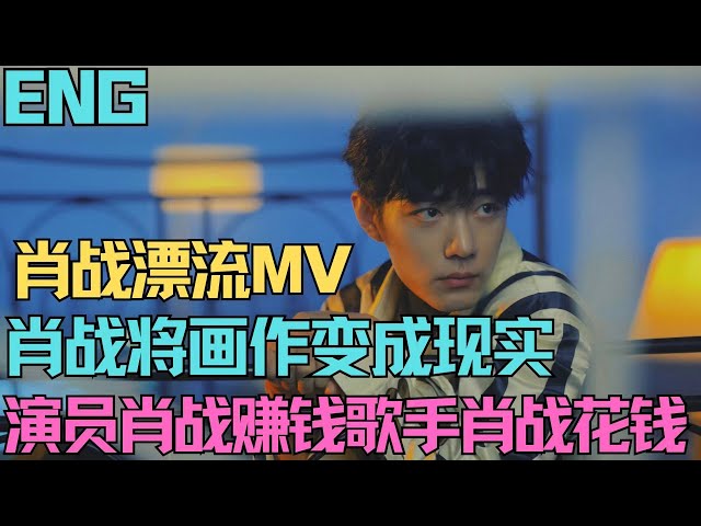 ENG SUB肖戰漂流MV，將畫作變成現實，演員肖戰賺錢，歌手肖戰花錢，肖戰射雕復興武俠