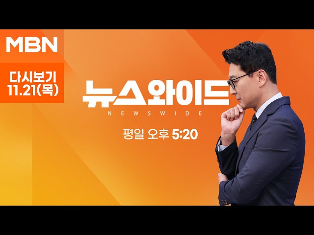 [다시보기] 권성동 "게시판 '尹 비난글' 700건…한동훈 해명 안 해 의구심 증폭" - MBN 뉴스와이드 (2024.11.21)