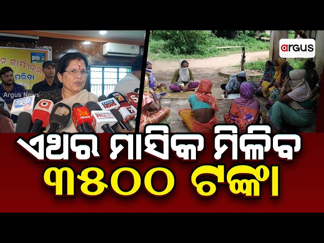 ଏଥର ମାସିକ ମିଳିବ 3500 ଟଙ୍କା | Pravati Parida | Argus News