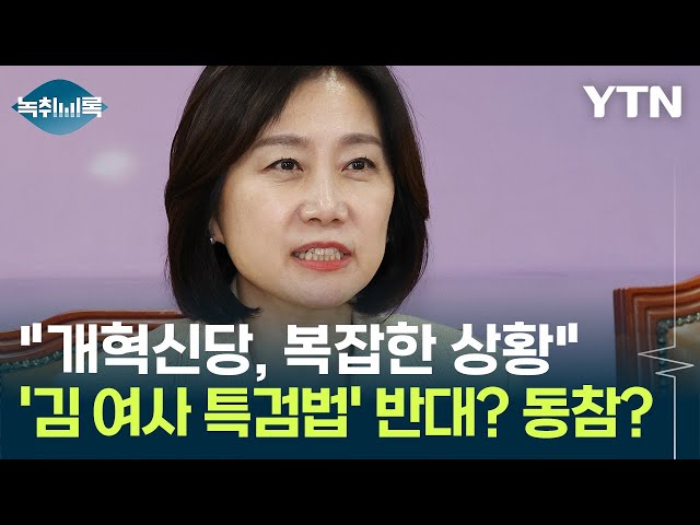 "상황 복잡해진 개혁신당"...'김 여사 특검법' 반대? 동참? [Y녹취록] / YTN