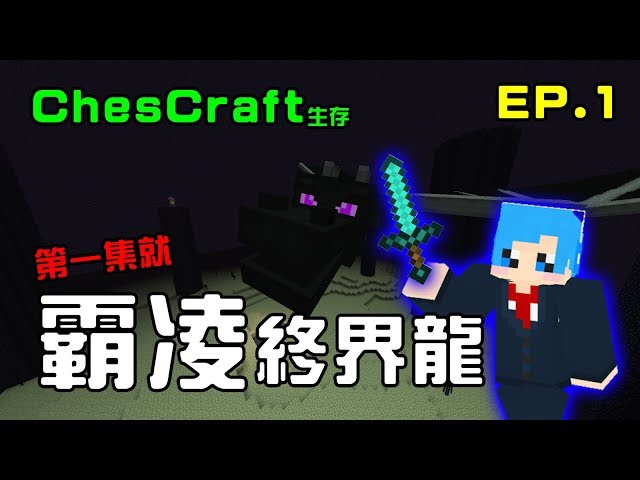 【哈記】什麼！？生存第一集打終界龍？| ChesCraft 生存 | EP.1