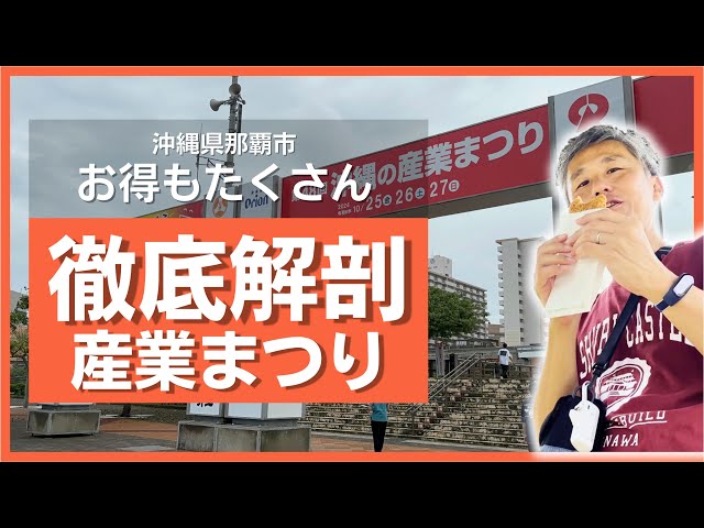 美味しいもの！お得なものもたくさん！駐車場は？今年も沖縄の産業まつりに行って、伊江島牛コロッケやアグー豚のお好み焼き食べてみた ～イベントに行ってきました@沖縄県 #40