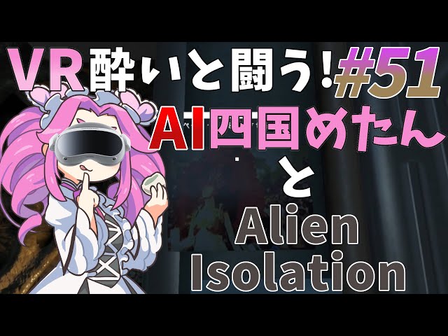 #51【VRホラー】2匹同時にエイリアンに来られたら無理でしょ【Alien: Isolation】