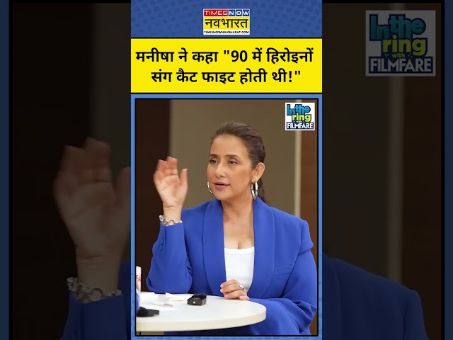 Manisha Koirala ने बताया कि 90 के दशक में क्यों होती थी Cat Fight? #shorts