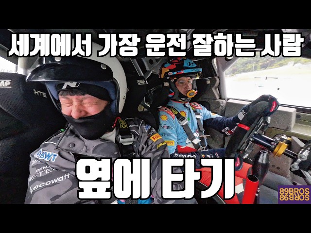 세계에서 가장 운전 잘하는 형 차 옆에 타기!! 2024 WRC 월드랠리 챔피언! 티에리 누빌과 천룡인 서킷에서 360도 무편집본!