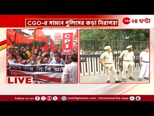 CPM Rally | CBI-এর উপর চাপ বাড়ানোর কৌশল সিপিএমের CGO অভিযান | Zee 24 Ghanta