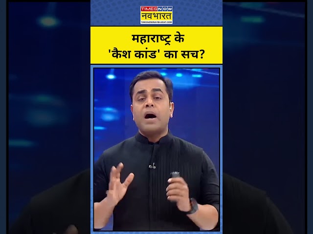 News Ki Pathshala With Sushant Sinha: Maharashtra Cash कांड पर बवाल!| #shorts