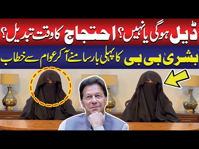 Imran Khan Ko Bahir Nikalo Wrna ? | PTI Protest Cancelled ? | Bushra Bibi First Video Speech