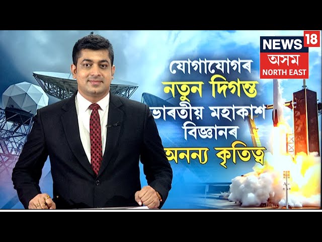 ভাৰতীয় মহাকাশ বিজ্ঞানৰ নতুন কৃতিত্ব |  In Flight Connectivityৰ ক্ষেত্ৰত নতুন দিগন্তৰ সূচনা