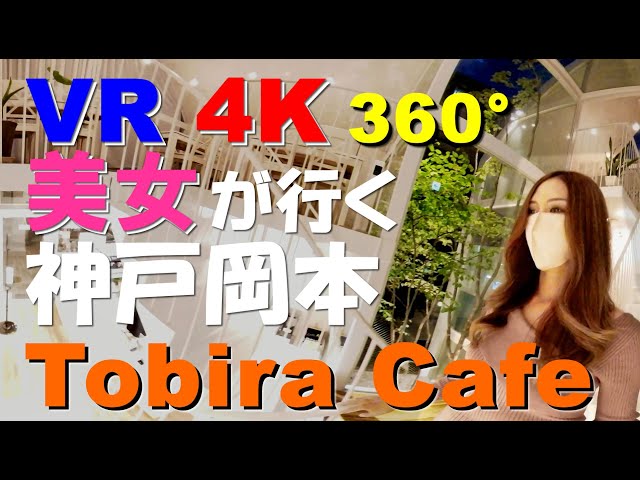 [VR 360°] Gourmet Trip by Japan Beauty Vol.2 Kobe Okamoto Tobira Cafe [4K] Kobe Okamoto Restaurant