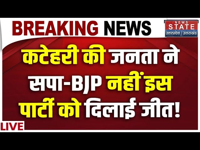 UP By Election Exit poll: कटेहरी की जनता ने सपा-BJP नहीं इस पार्टी को दिलाई जीत! | UP By-Election