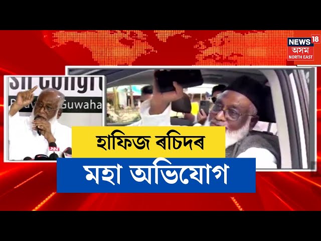 Hafiz Rashid Choudhury | Karimganj ত ভোটগণনাত বিসংগতিৰ অভিযোগ হাফিজৰ। N18V