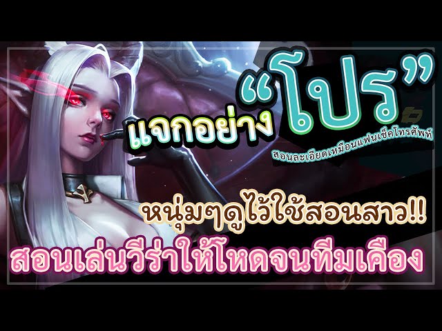 ROV VEERA! กดโซโล่วีร่ายังไงให้โหดทุกเกม สอนละเอียดยิบ ดูจบเล่นเก่งขึ้น 100%