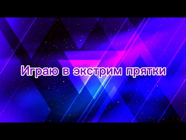 Играю в экстрим прятки #roblox #Aysu_games