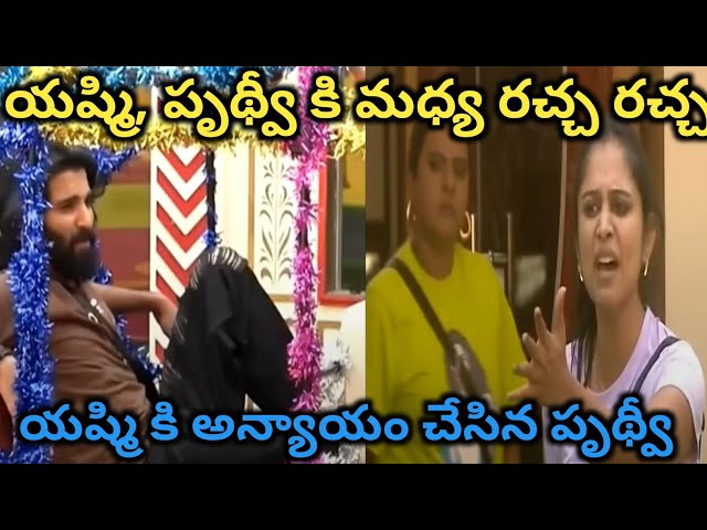 యష్మి, పృథ్వీ కి మధ్య రచ్చ రచ్చ|యష్మి కి అన్యాయం చేసిన పృథ్వీ| Biggboss8 Telugu Day 83 Live Updates