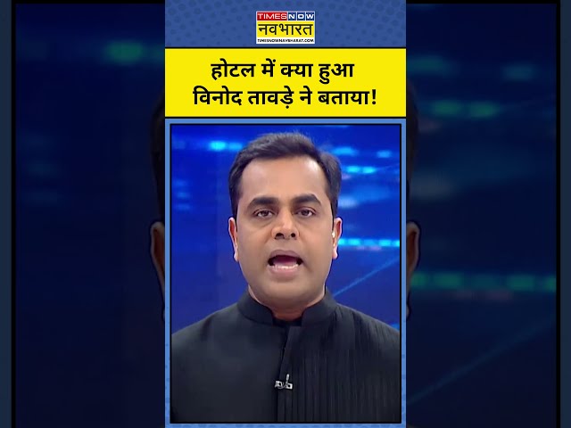 NKP With Sushant Sinha: Cash कांड के आरोपों को लेकर Vinod Tawde ने खुद बताया होटल में क्या हुआ ?