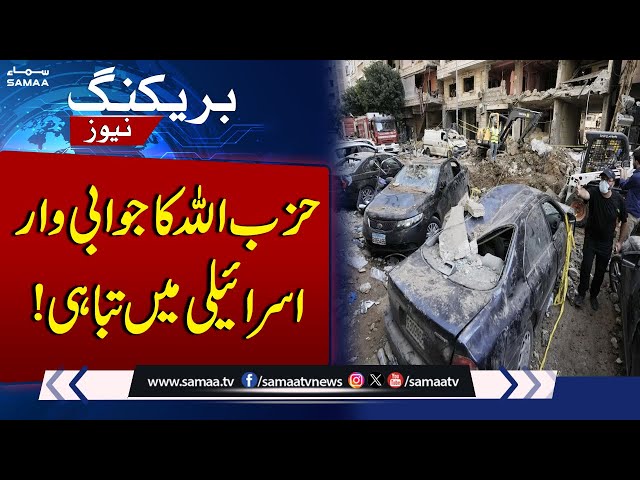 حزب اللہ کا جوابی واراسرائیلی میں تباہی ! | SAMAA TV